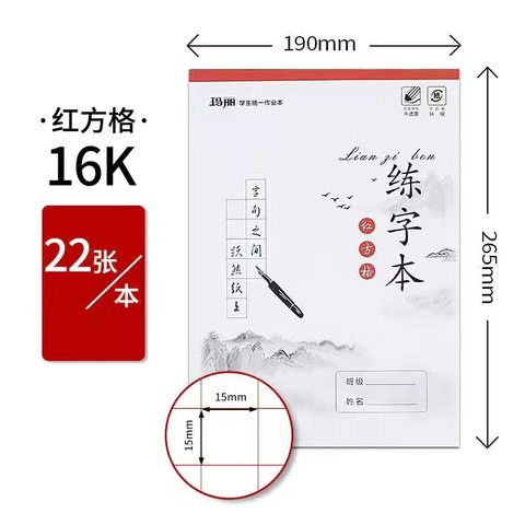 ↑玛丽16K练字本-红方格