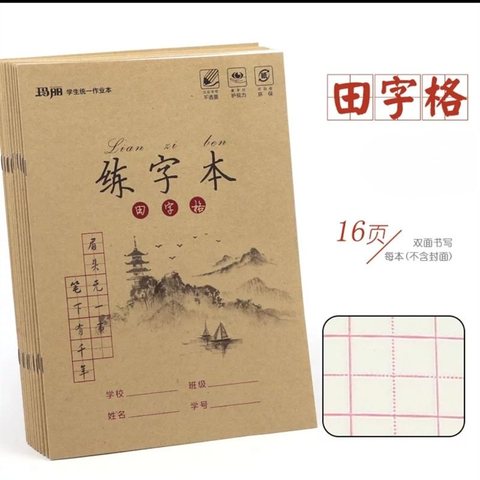 ↑玛丽16K练字本-田字格/铁钉/牛皮