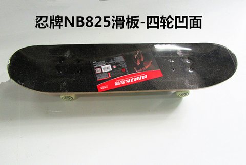 ↑忍牌NB825滑板-四轮凹面