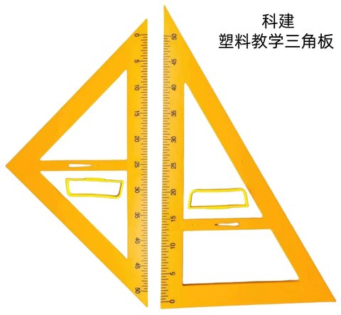 教具-塑料教学三角板(等腰直角+直角)