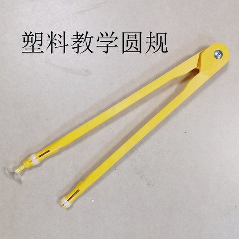 教具-塑料教学圆规