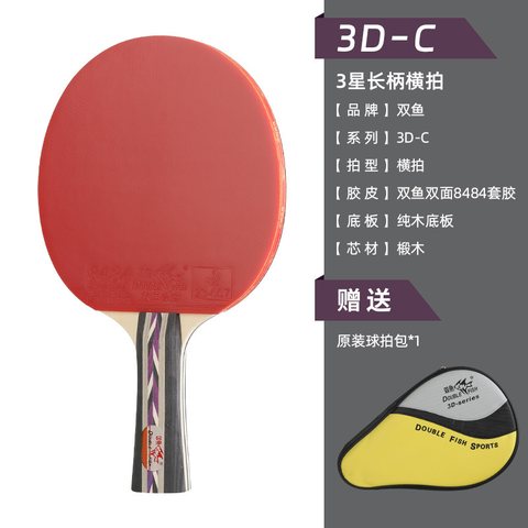 双鱼3D-C乒乓球拍-长拍(可维修不退换)