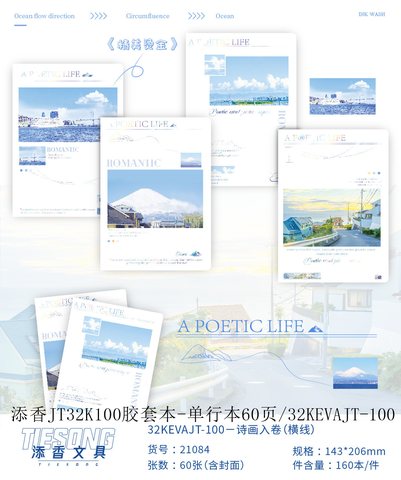 添香JT32K100胶套本-单行本60页/32KEVAJT-100