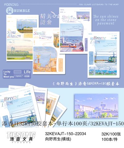 添香JT32K150胶套本-单行本100页/32KEVAJT-150