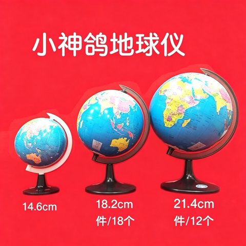 小神鸽14.6地球仪