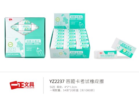↑一正YZ2237橡皮擦-2B/考试