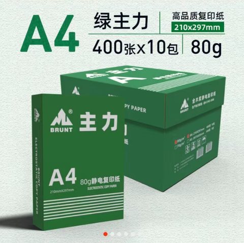 特价○1021绿主力A4复印纸-80g/400张