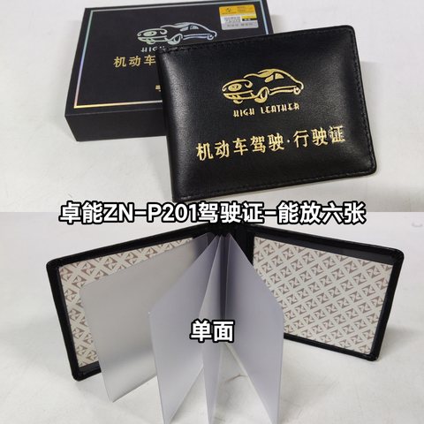卓能ZN-P201驾驶证-能放六张