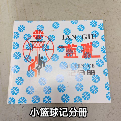 小篮球记分册