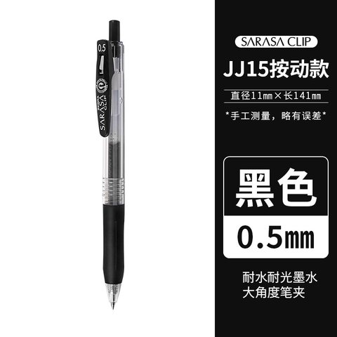 斑马JJ15-BK按动中性笔-黑0.5