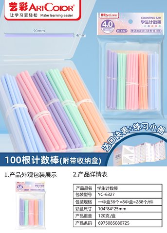 艺彩YC-6327计数棒-100根(不退货)