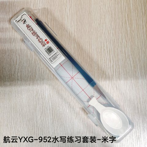 航云YXG-952水写练习套装-米字格