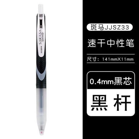 斑马JJSZ33-BK按动中性笔-黑0.4
