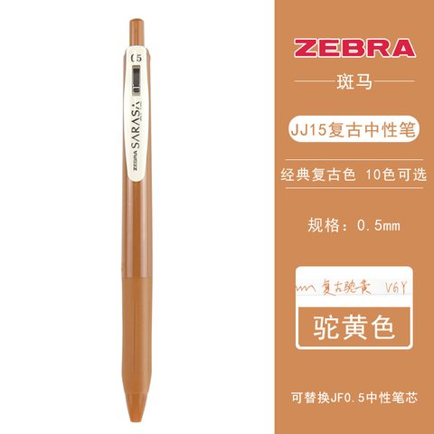 斑马JJ15-VCY按动中性笔-复古驼黄0.5