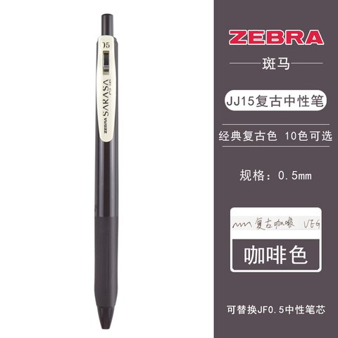 斑马JJ15-VEG按动中性笔-复古棕灰0.5