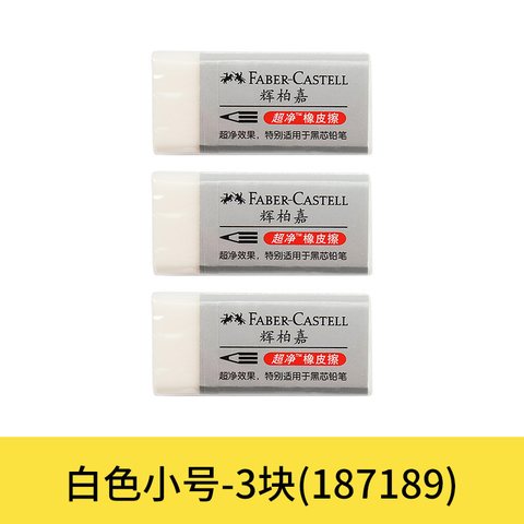 辉柏嘉187189橡皮擦