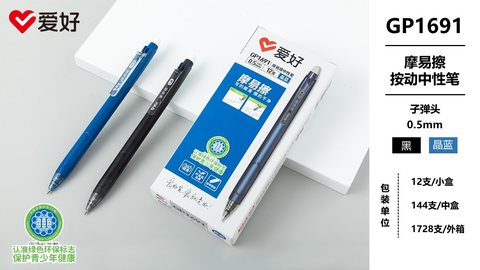 爱好GP1691按动中性笔-黑0.5/摩易擦