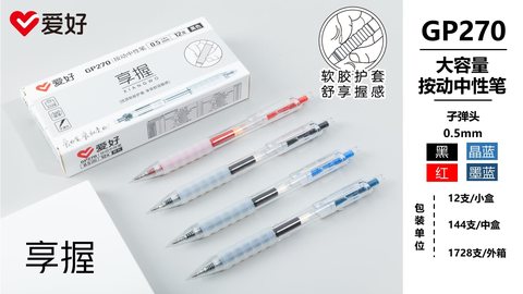 ■爱好GP270按动中性笔-红0.5