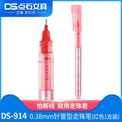 点石DS-914走珠笔-红0.38