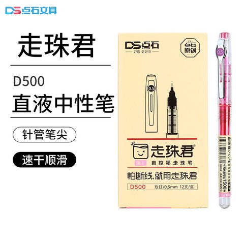 点石D500走珠笔-玫红