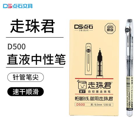 点石D500走珠笔-黑