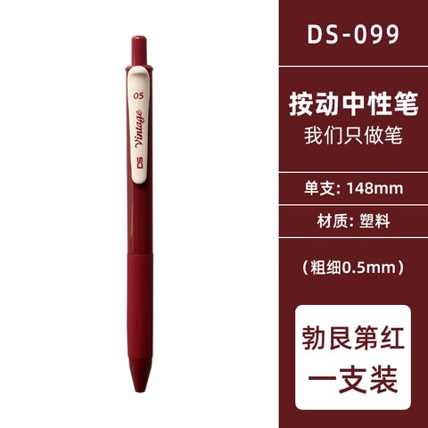 点石DS-099复古色按动中性笔-勃艮第红