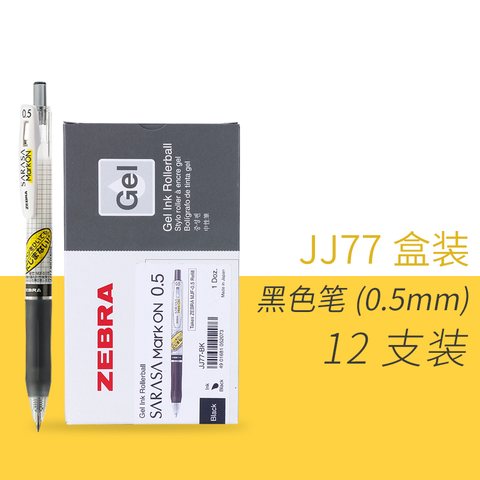 斑马JJ77-BK按动中性笔-黑0.5（MJF-0.5芯）