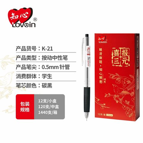 知心K-21按动中性笔-黑0.5