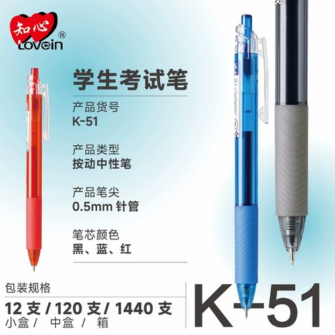 知心K-51按动中性笔-红0.5