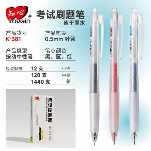 知心K-381按动中性笔-蓝0.5/考试/标记笔