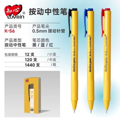 知心K-56按动中性笔-黑0.5