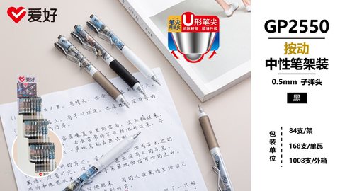爱好GP2550按动中性笔-黑0.5
