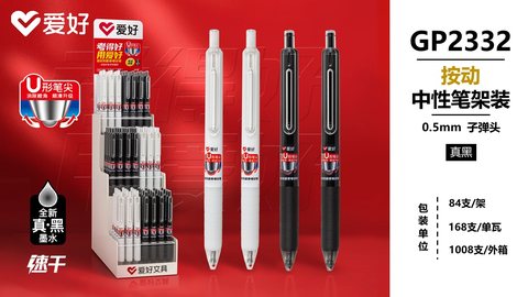 ▲爱好GP2332按动中性笔展架-真黑0.5/84支