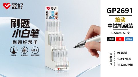 ▲爱好GP2691按动中性笔展架-96支=黑60蓝12红24/刷题