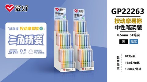 ▲爱好GP22263按动中性笔展架-蓝0.5摩易擦/84支