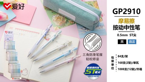 ▲爱好GP2910按动中性笔展架-蓝0.5摩易擦/84支