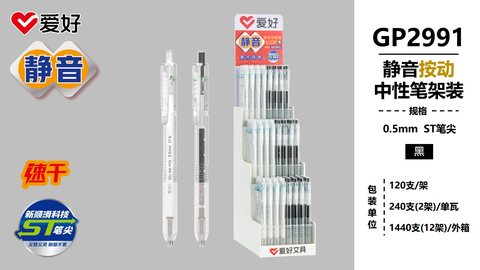▲爱好GP2991按动中性笔展架-黑0.5/考试/静音/120支
