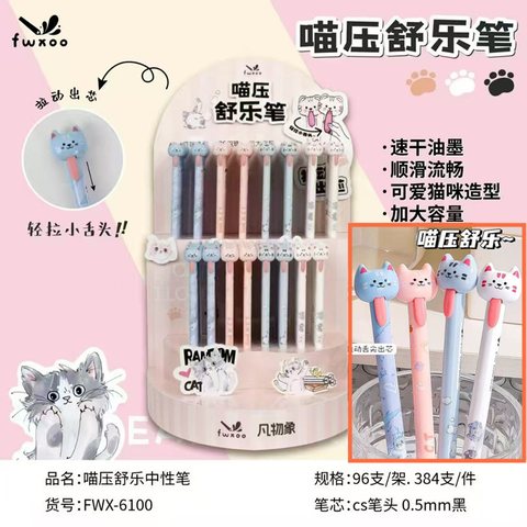 ▲凡物象FWX-6100喵压舒乐中性笔展架-黑0.5/96支