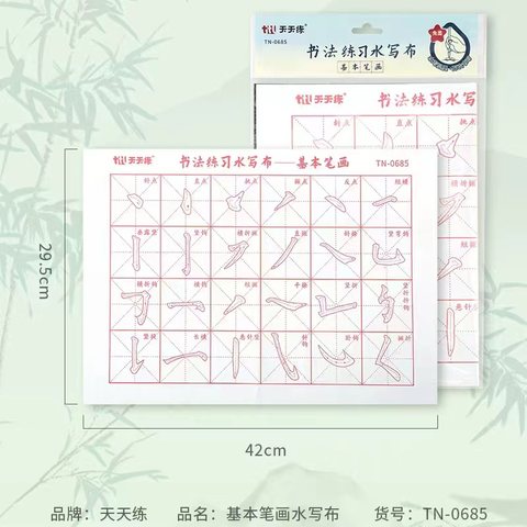 天天练TN-0685书法练习水写布-基本笔画