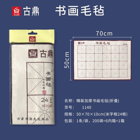古鼎1140书画毛毡-24格/米字格/50x70cm/加厚