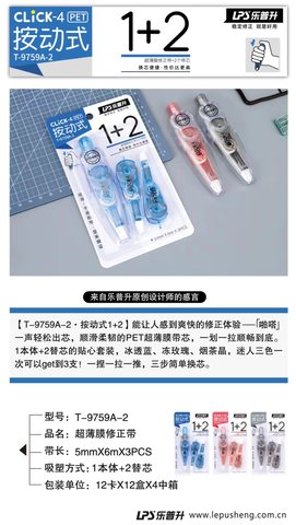 乐普升T-9759A-2修正带-1+2