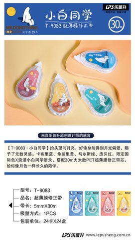 乐普升T-9083修正带