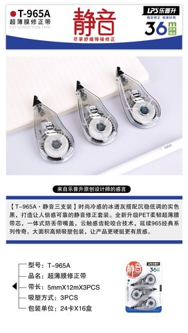 乐普升T-965A修正带-3个