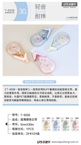 乐普升T-9339修正带