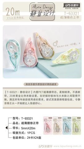 ■乐普升T-93321修正带
