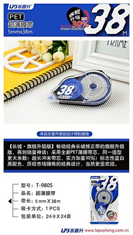 乐普升T-9805修正带