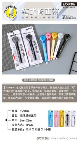 乐普升T-9189修正带-笔式/可换芯