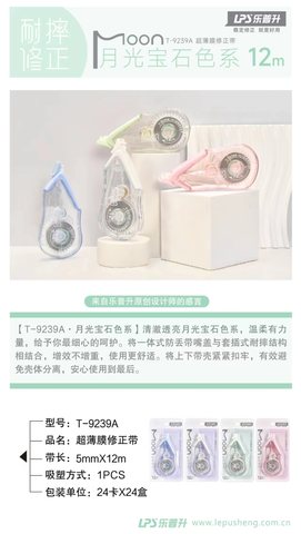 乐普升T-9239A修正带-12m