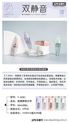 乐普升T-9761修正带-8m