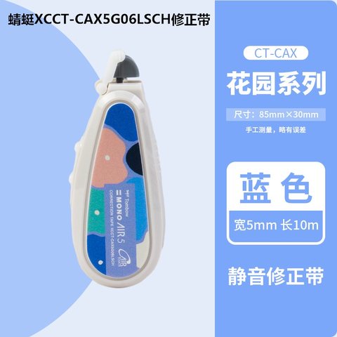 蜻蜓XCCT-CAX5G06LSCH修正带(X921S新色套装5卡)